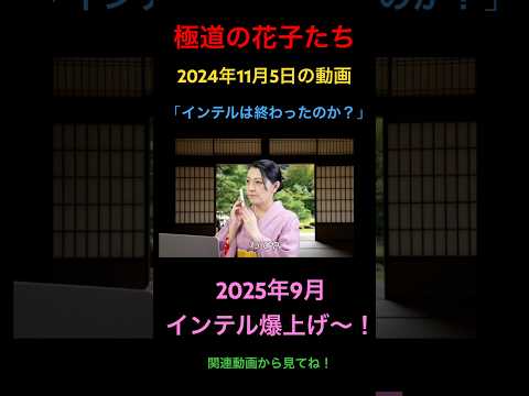 極道の花子たち（2024年11月5日の動画）インテルは終わったのか？2025ねん9月インテル爆上げ！ #米国株 #nisa（動画）