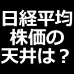 日経平均株価は天井？まだ上がる？（動画）