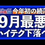 9月S&P500は過去95年で平均-1.1%下落。利下げ見通しは来年5月へ後退。CPIインフレ率は13ヶ月ぶり上昇。今週の注目個別株はBIKRを紹介します【米国株投資】2023.8.12（動画）