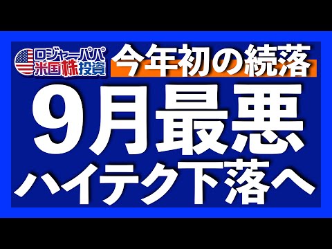 9月S&P500は過去95年で平均-1.1%下落。利下げ見通しは来年5月へ後退。CPIインフレ率は13ヶ月ぶり上昇。今週の注目個別株はBIKRを紹介します【米国株投資】2023.8.12（動画）