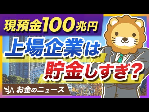 【現預金の使い道】金融庁が上場企業に説明を求める方針へ。個人の生活にも関係する理由を解説【リベ大公式切り抜き】（動画）
