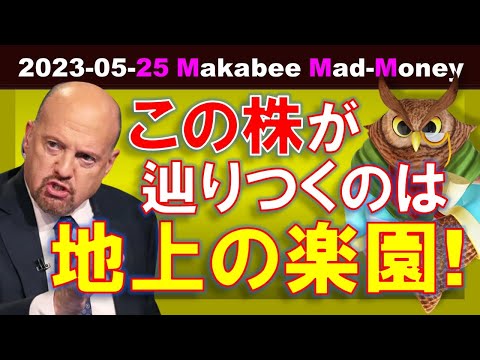 【米国株】この株をずっと持っていると地上の楽園に辿り着く！信念と堅忍不抜の精神と共に！【ジムクレイマー・Mad Money】（動画）