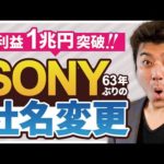 SONYが社名変更！利益1兆円突破（動画）