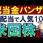 【最大利回り9％】米国高配当株を始めるなら、大人気の10銘柄！おすすめは？（動画）