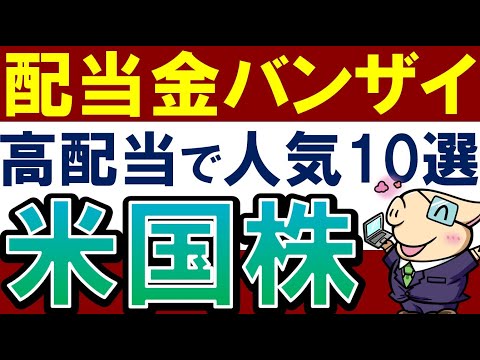 【最大利回り9％】米国高配当株を始めるなら、大人気の10銘柄！おすすめは？（動画）