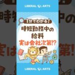 【実は会社次第！】時短勤務中の給料はなんでもアリ？ #shorts（動画）