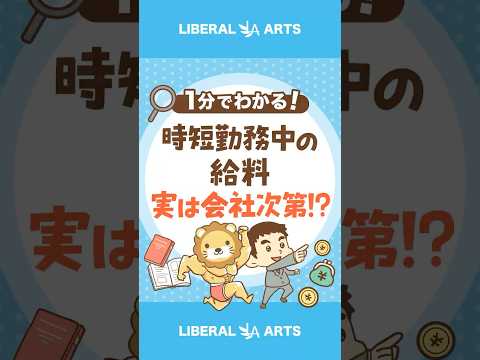【実は会社次第！】時短勤務中の給料はなんでもアリ？ #shorts（動画）