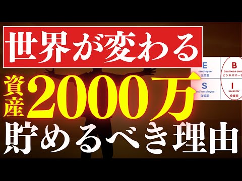 【人生の分岐点】資産2000万円から、圧倒的に世界が変わります…！貯めるべき理由（動画）