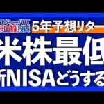 今後5年の米国株年率予想+6％｜米国ホリデーシーズンに景気減速兆候｜新NISAの落とし穴は損益通算｜コア・サテライト戦略でリスク分散｜成長投資枠＝サテライト投資【米国株投資】2023.11.23（動画）