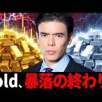 ゴールド暴落、終わった？（動画）