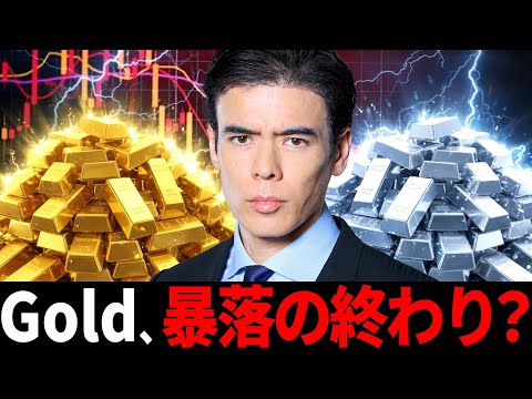 ゴールド暴落、終わった？（動画）