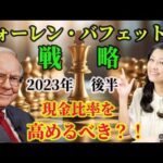 【バフェットが現金を持て！？】現金保有はどうする？（動画）