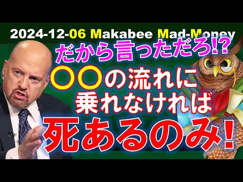 【米国株】だから言っただろ！？この流れに適応できない企業は、死あるのみ！【ジムクレイマー・Mad Money】（動画）