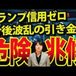 日経平均35000円回復！トランプ大統領市場に白旗も、水面下で危険兆候がとんでもないことになってる（動画）
