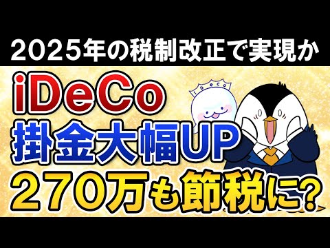 【超期待】iDeCoの掛金上限が大幅に引き上げか！月2.3万→6.2万となる会社員は270万も節税額が増えるシミュレーション解説（動画）