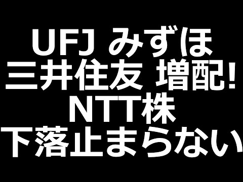 銀行株 好調！／NTT下落止まらない（動画）