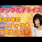 スナック花子ライブ！「2023年のポートフォリオどうする？」花金23時〜24時！（動画）