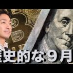 仮想通貨急騰。歴史的な９月の下落は織り込み済み。（動画）