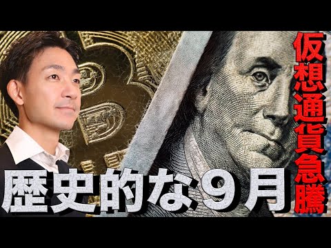 仮想通貨急騰。歴史的な９月の下落は織り込み済み。（動画）