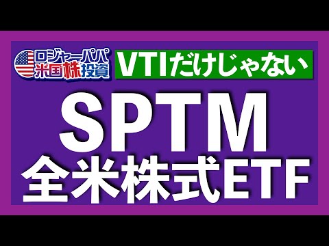 株高＆円安でも6300円で全米株式に投資できるETF・SPTMを紹介します【米国株投資】2021.10.19（動画）