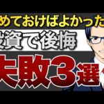 【告白】辞めておけばよかった…投資で後悔。失敗3選（動画）