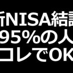 新NISA戦略の結論です。コレ買えばOK（動画）