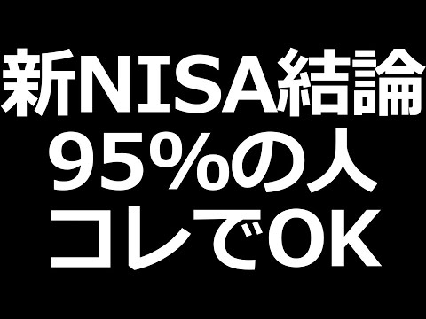 新NISA戦略の結論です。コレ買えばOK（動画）