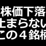さすがに売られすぎ? 株価下落中この４銘柄（動画）