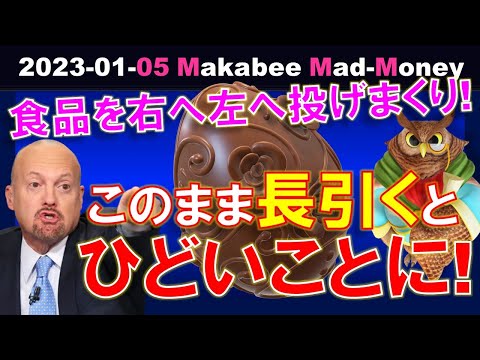 【米国株】今の状態が長引けば長引くほどひどいことに！強すぎる雇用！食品を右へ左へ投げまくり！【ジムクレイマー・Mad Money】（動画）