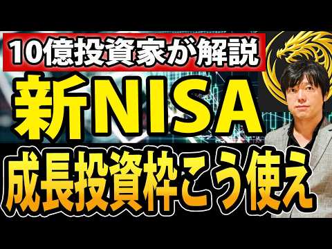 新NISAの成長投資枠、最短で億まで稼ぐ使い方！（動画）