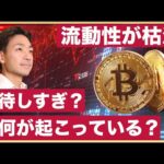 ビットコインは強気すぎ？仮想通貨の流動性低下、何が起こっているのか？（動画）