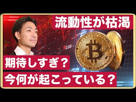 ビットコインは強気すぎ？仮想通貨の流動性低下、何が起こっているのか？（動画）