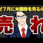 【売れ】なぜ7月に米国株を売るのか（動画）