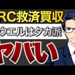 FRC救済買収　パウエルはタカ派　FOMC後急落（動画）