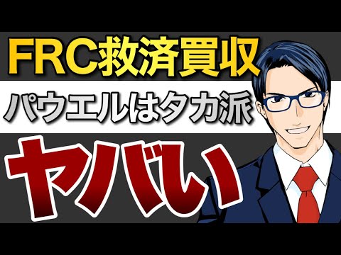 FRC救済買収　パウエルはタカ派　FOMC後急落（動画）