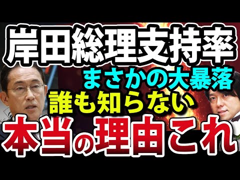【異変】岸田総理の支持率が大暴落！本当の理由はこれ（動画）