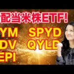 【THE 高配当ETF!】VYM/SPYD/HDV/QYLD/JEP解説！（動画）