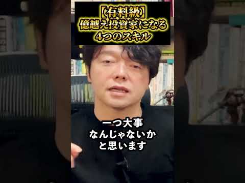 【有料級】億超え投資家になる４つのスキル！#shorts#nisa#日本株（動画）