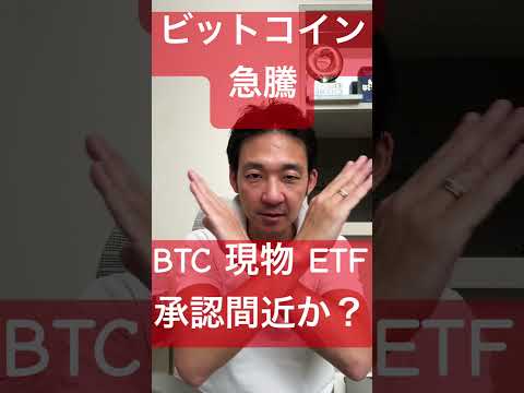 【歓喜】ビットコインは急騰！ETF承認間近か⁉️ #ビットコイン #仮想通貨（動画）
