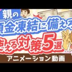 【超キホン】親の預金口座が凍結されて「生活費・介護費が引き出せない！」に備えてできること5選【守る編】：（アニメ動画）第368回（動画）