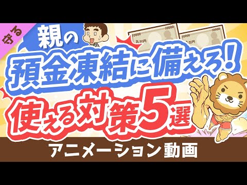 【超キホン】親の預金口座が凍結されて「生活費・介護費が引き出せない！」に備えてできること5選【守る編】：（アニメ動画）第368回（動画）