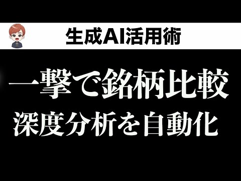 投資家のための銘柄比較スライド作成〜Skyworkで深度分析を一撃生成〜（動画）