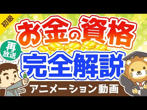 【再放送】【本当に儲かる？】お金に強くなりたい人におすすめのマネー系資格を解説【10選】：（アニメ動画）第122回（動画）
