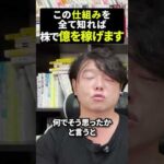 この仕組みを全て知れば株で億を稼げます #日本株 #米国株 #新NISAで賢くお金を増やす #株式投資で資産運用するコツ（動画）