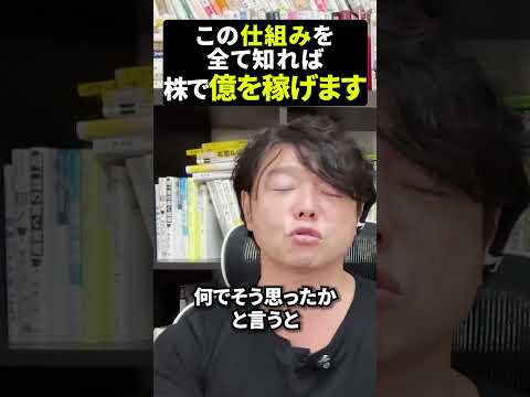 この仕組みを全て知れば株で億を稼げます #日本株 #米国株 #新NISAで賢くお金を増やす #株式投資で資産運用するコツ（動画）