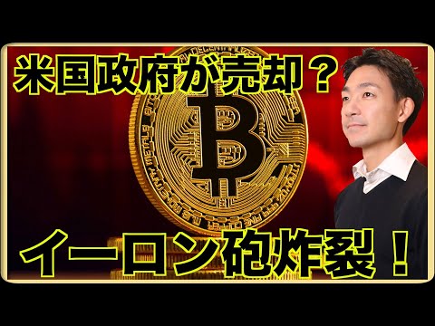 米国政府がビットコインをまた売却？イーロン砲が炸裂！（動画）