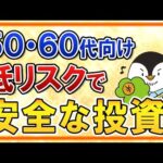 【50代・60代向け】シニア層でも始められる、低リスクで安全な投資をまとめて解説！（動画）