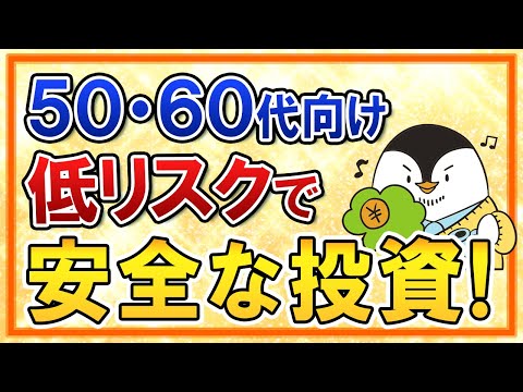 【50代・60代向け】シニア層でも始められる、低リスクで安全な投資をまとめて解説！（動画）