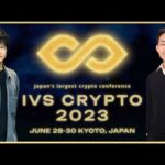 日本No.１のクリプトカンファレンス、IVS Crypto 2023 KYOTO開催！（動画）