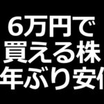 株価下落で４年ぶり６万円の株（動画）